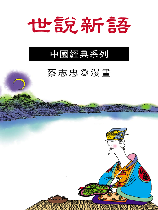 Title details for 世說新語 by 蔡志忠 - Available